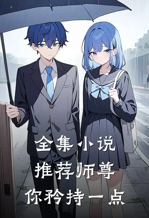 全集小说推荐师尊，你矜持一点