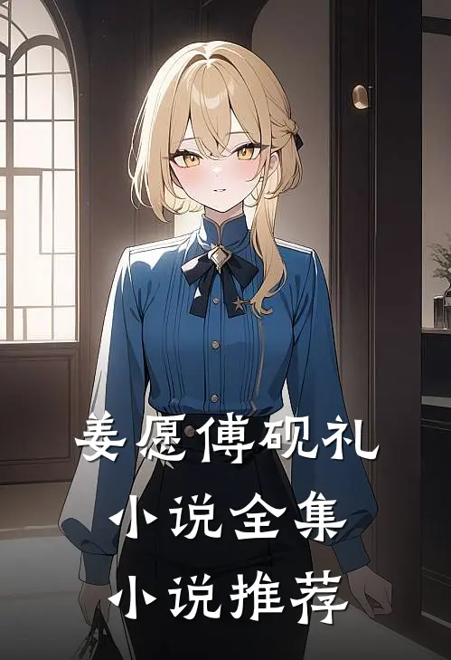 姜愿傅砚礼小说全集小说推荐