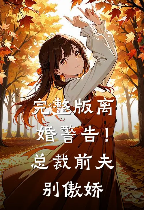 完整版离婚警告！总裁前夫别傲娇