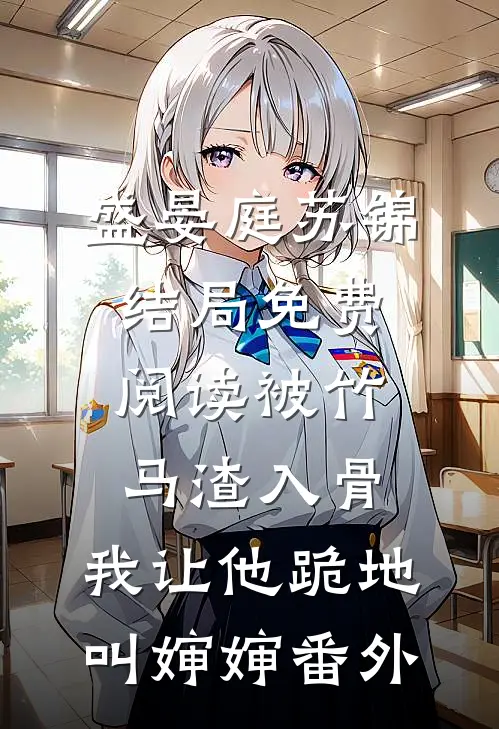 盛晏庭苏锦结局免费阅读被竹马渣入骨，我让他跪地叫婶婶番外