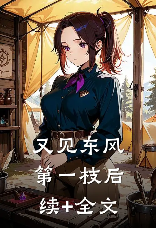 又见东风第一枝后续+全文