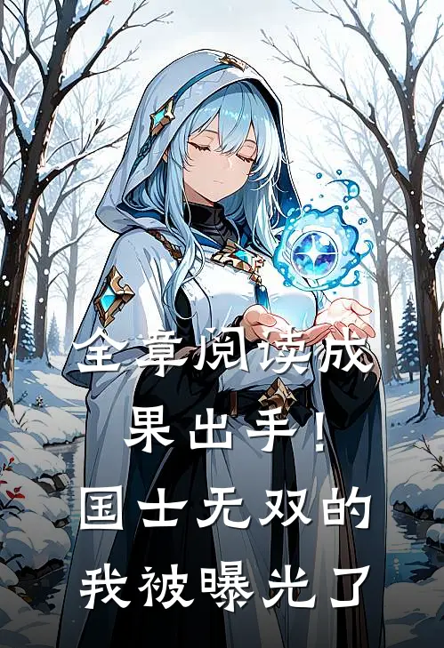 全章阅读成果出手！国士无双的我被曝光了