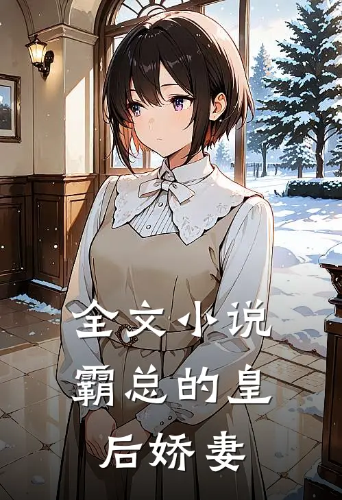 全文小说霸总的皇后娇妻