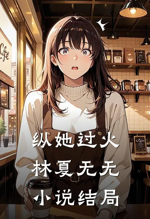 纵她过火林夏无无小说结局