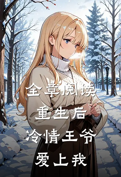 全章阅读重生后，冷情王爷爱上我