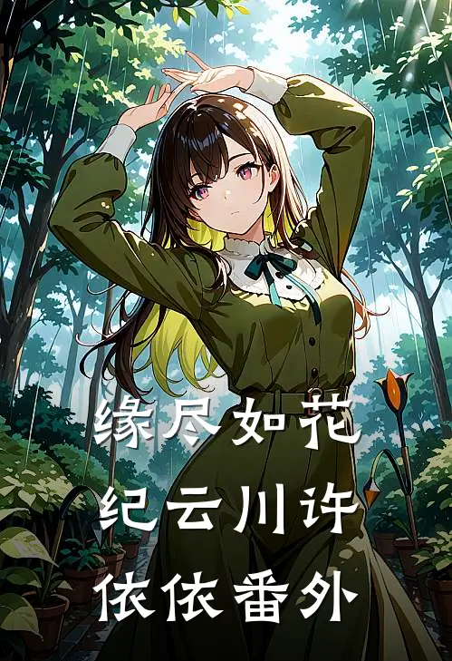 缘尽如花纪云川许依依番外