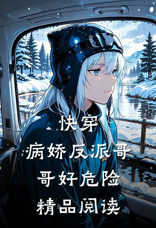 快穿：病娇反派哥哥好危险精品阅读