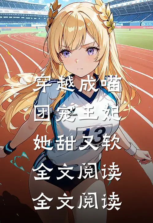 穿越成喵:团宠王妃她甜又软全文阅读全文阅读