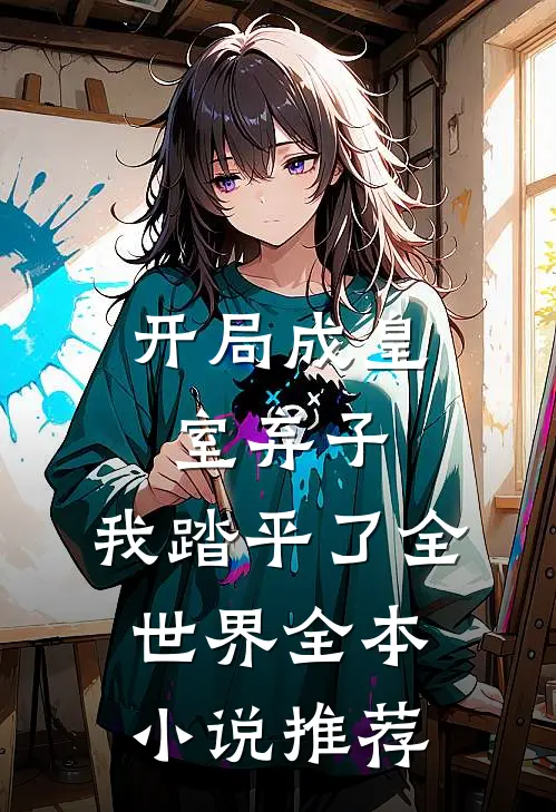 开局成皇室弃子，我踏平了全世界全本小说推荐
