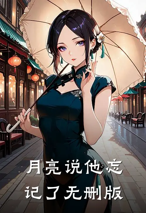 月亮说他忘记了无删版