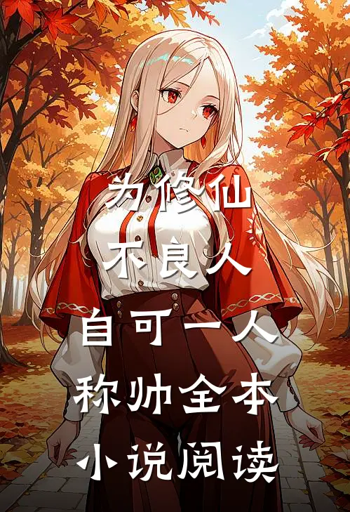 为修仙不良人，自可一人称帅全本小说阅读