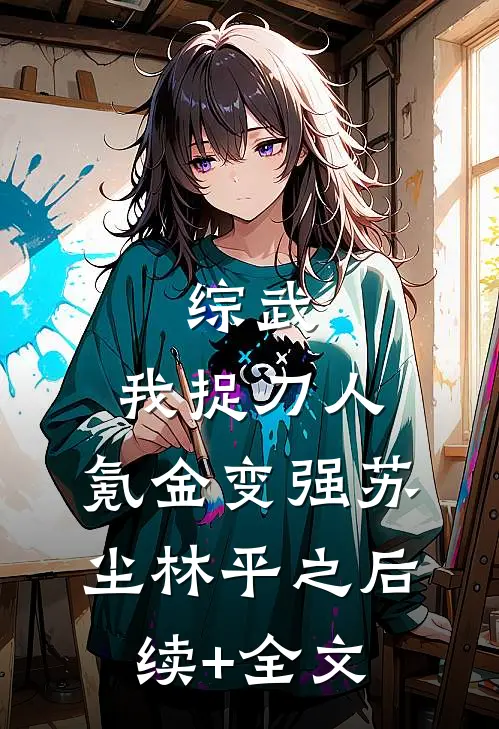综武：我捉刀人，氪金变强苏尘林平之后续+全文
