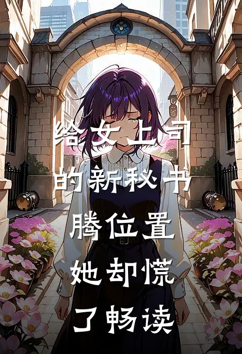 给女上司的新秘书腾位置，她却慌了畅读