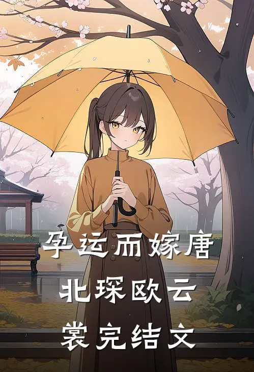 孕运而嫁唐北琛欧云裳完结文
