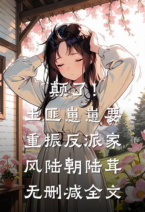 颠了！土匪崽崽要重振反派家风陆朝陆茸无删减全文