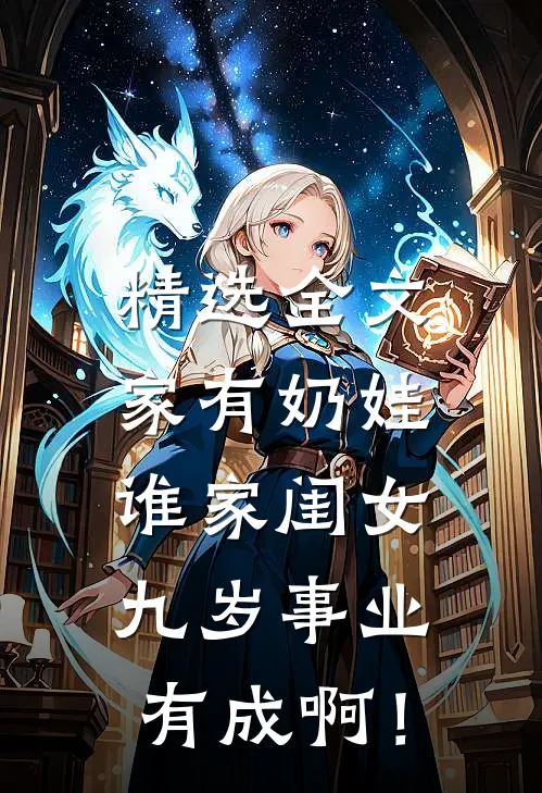 精选全文家有奶娃：谁家闺女九岁事业有成啊！
