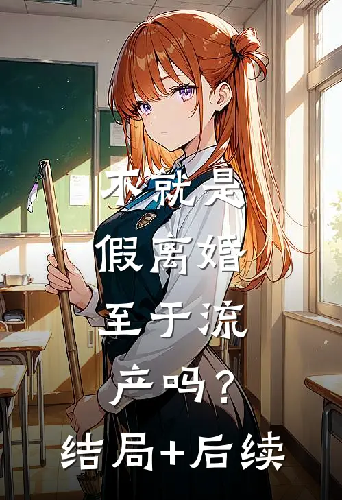 不就是假离婚，至于流产吗？结局+后续