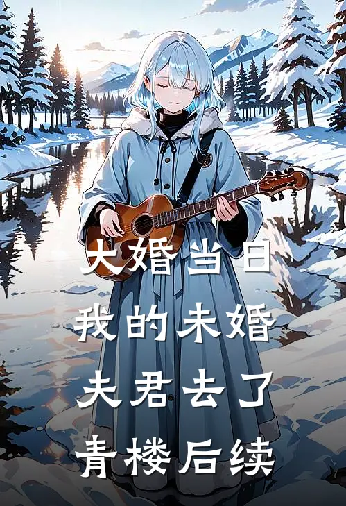 大婚当日，我的未婚夫君去了青楼后续
