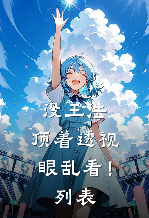 没王法，顶着透视眼乱看！列表