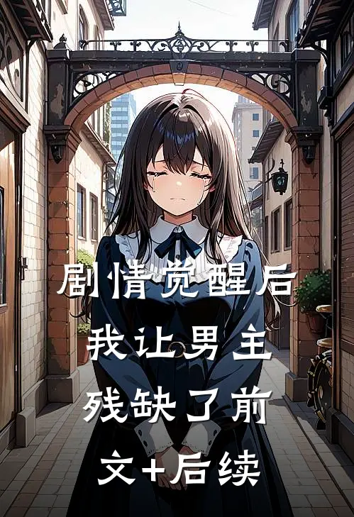 剧情觉醒后我让男主残缺了前文+后续