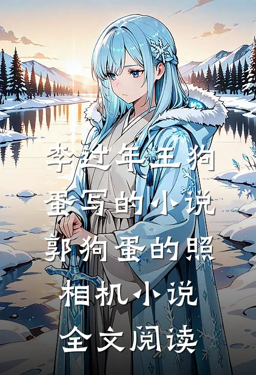 李过年王狗蛋写的小说郭狗蛋的照相机小说全文阅读