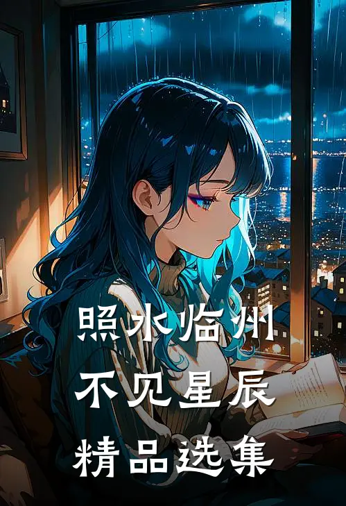 照水临州，不见星辰精品选集