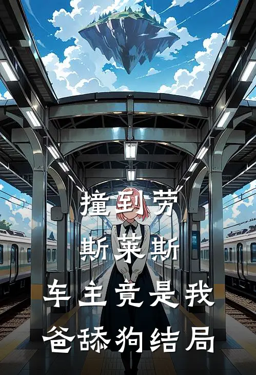 撞到劳斯莱斯，车主竟是我爸舔狗结局