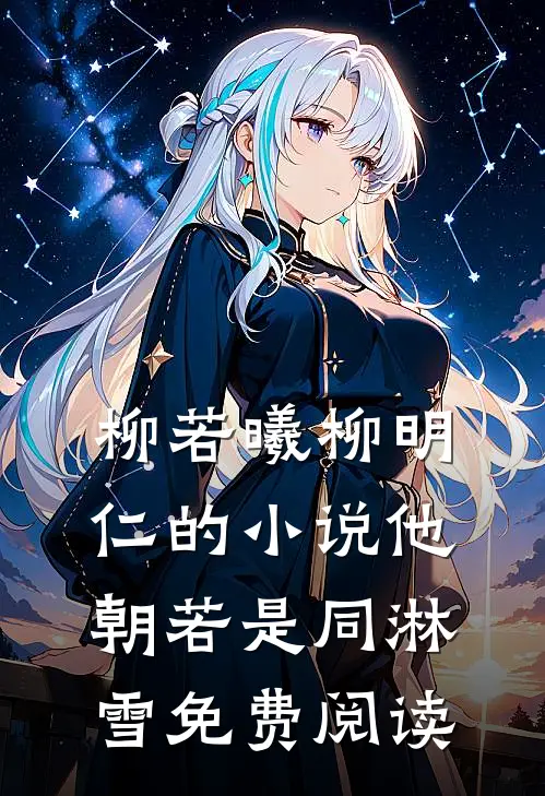 柳若曦柳明仁的小说他朝若是同淋雪免费阅读