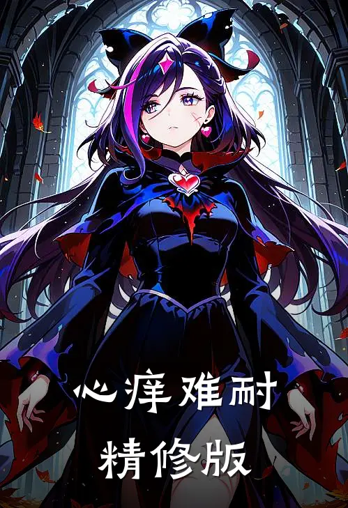 心痒难耐精修版