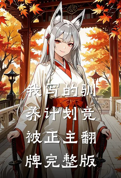 我写的“驯养计划”竟被正主翻牌完整版