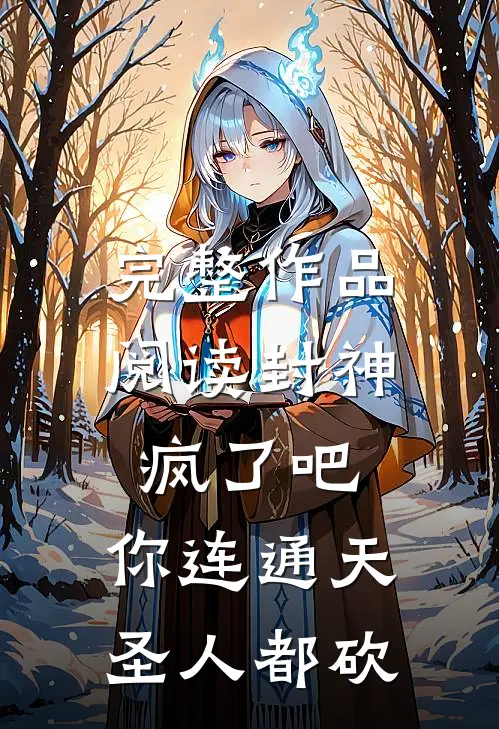 完整作品阅读封神:疯了吧,你连通天圣人都砍