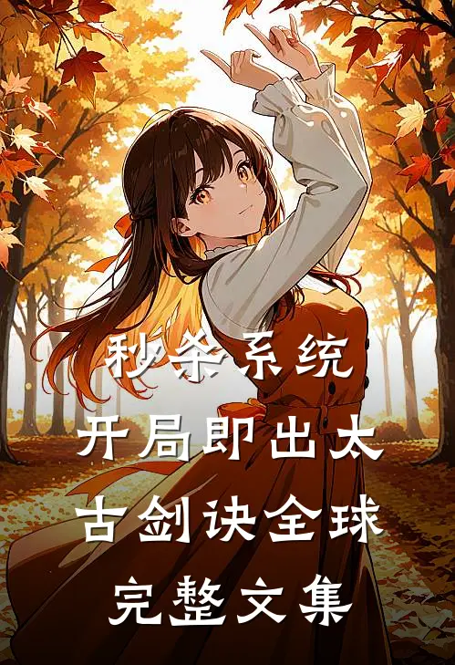 秒杀系统：开局即出太古剑诀全球完整文集