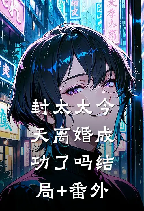 封太太今天离婚成功了吗结局+番外