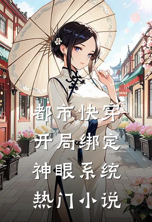 都市快穿:开局绑定神眼系统热门小说
