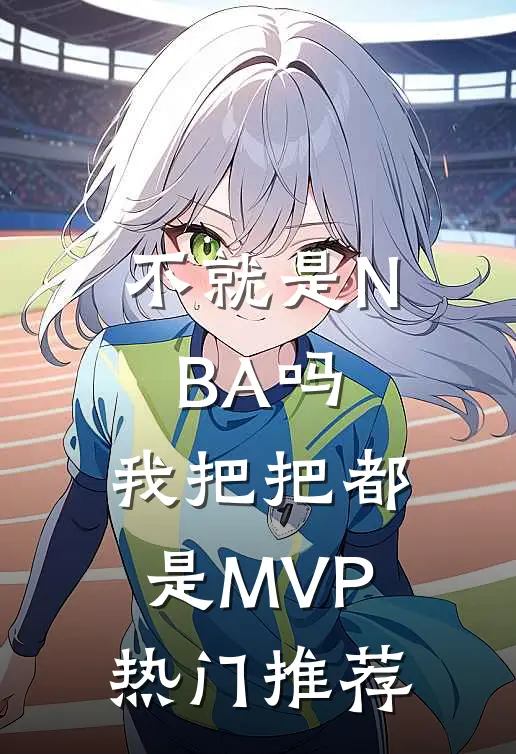 不就是NBA吗，我把把都是MVP热门推荐