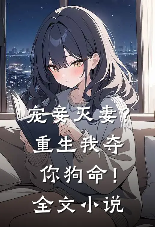 宠妾灭妻？重生我夺你狗命！全文小说