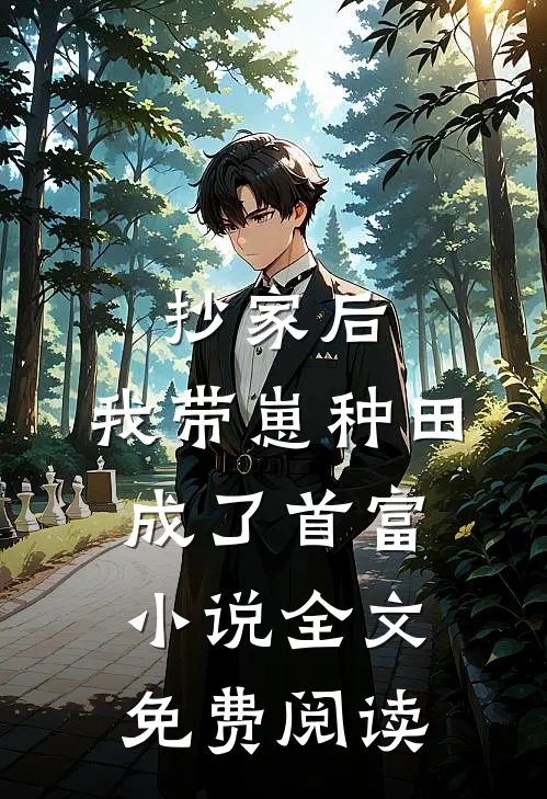 抄家后，我带崽种田成了首富小说全文免费阅读