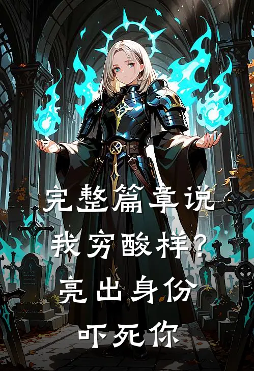 完整篇章说我穷酸样？亮出身份吓死你