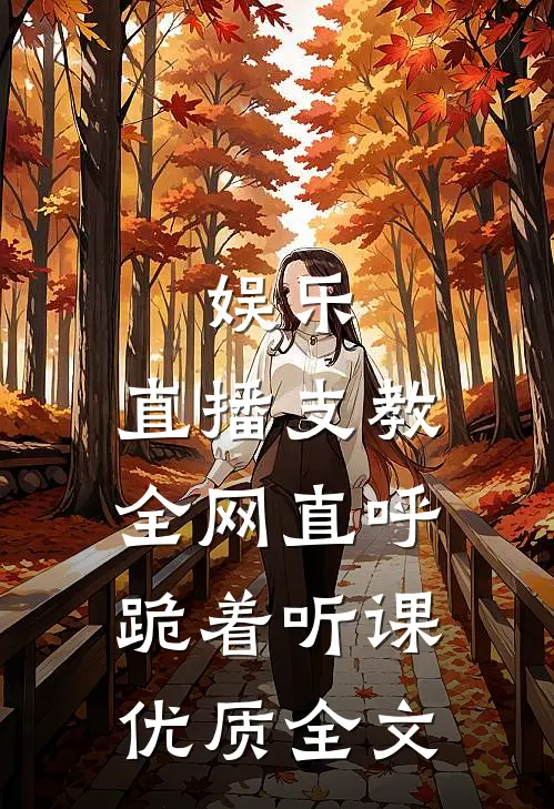 娱乐：直播支教，全网直呼跪着听课优质全文