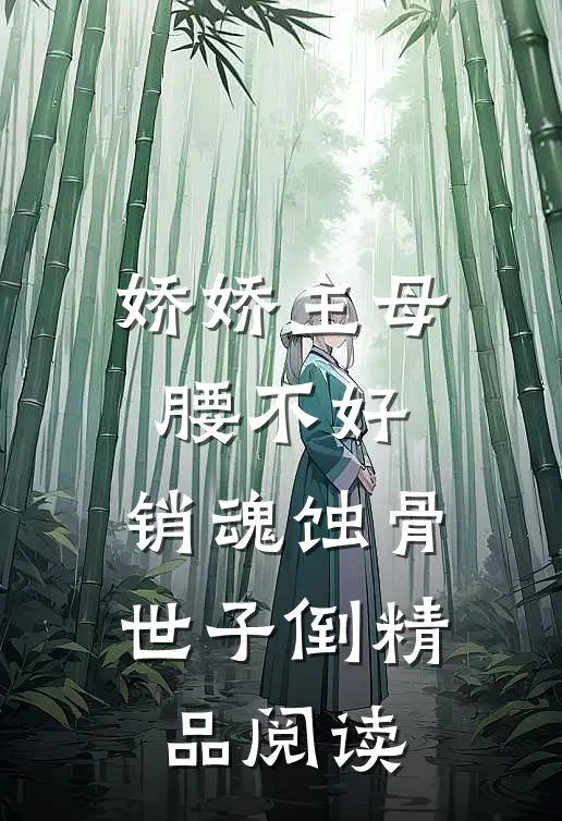 娇娇主母腰不好，销魂蚀骨世子倒精品阅读