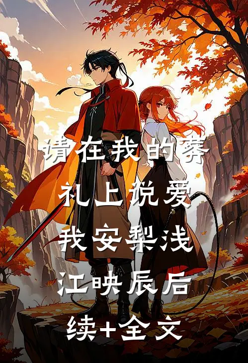 请在我的葬礼上说爱我安梨浅江映辰后续+全文
