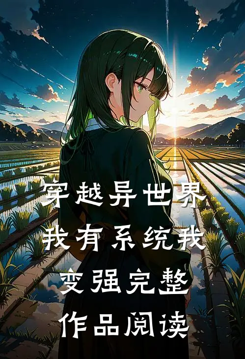 穿越异世界，我有系统我变强完整作品阅读