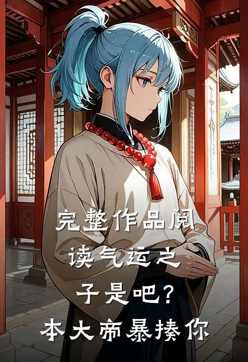 完整作品阅读气运之子是吧？本大帝暴揍你