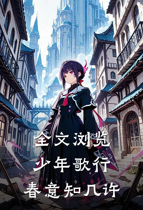 全文浏览少年歌行：春意知几许