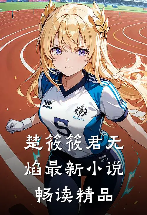 楚筱筱君无焰最新小说畅读精品
