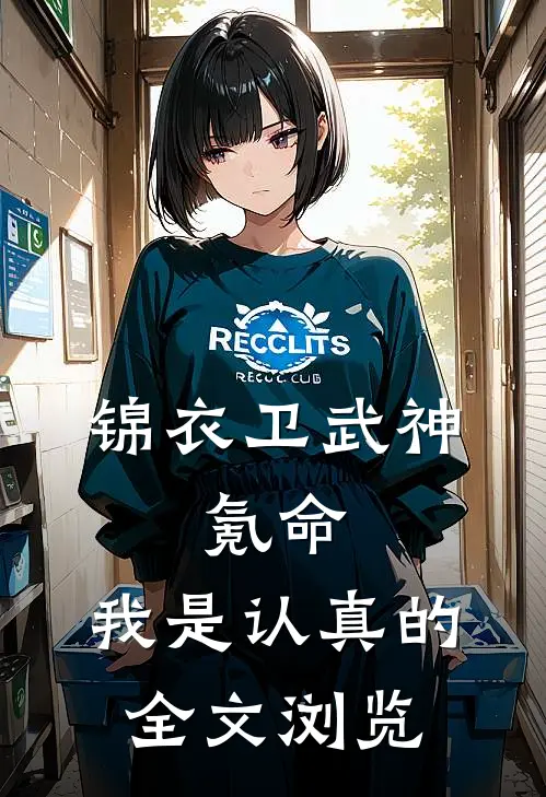锦衣卫武神，氪命，我是认真的全文浏览