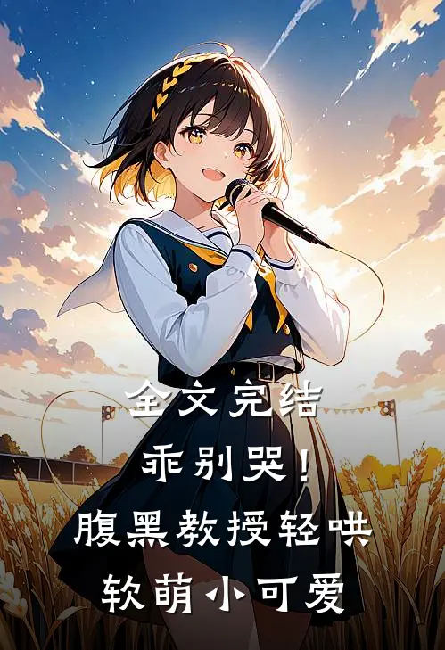 全文完结乖别哭！腹黑教授轻哄软萌小可爱