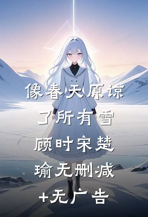 像春天原谅了所有雪顾时宋楚瑜无删减+无广告