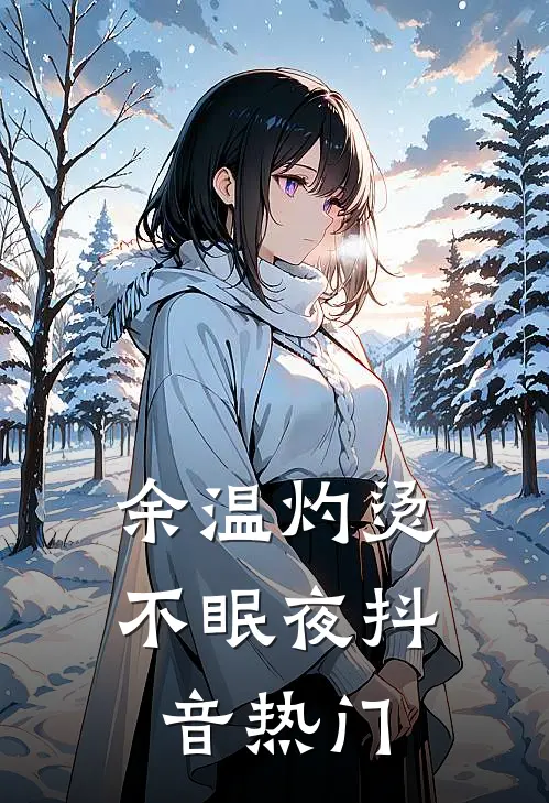 余温灼烫不眠夜抖音热门