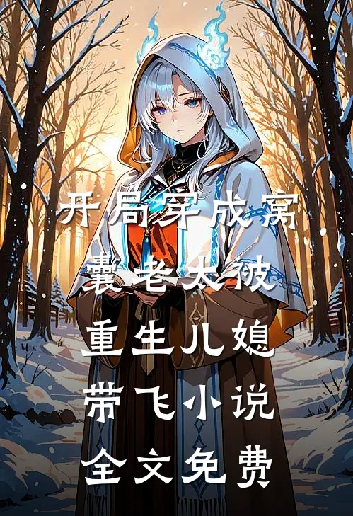 开局穿成窝囊老太被重生儿媳带飞小说全文免费